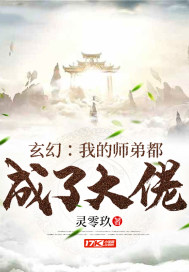 玄幻：我的师弟都成了大佬