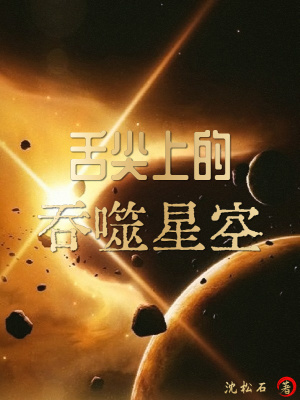 舌尖上的吞噬星空